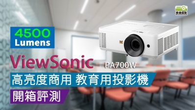 【高流明 | 開箱評測】ViewSonic PA700W 4500 ANSI 流明高亮度 WXGA 商用 教育用投影機