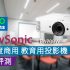 【短焦 | 開箱評測】ViewSonic PS502W 4,000 ANSI 流明 WXGA 商用教育用投影機 | 短焦首選
