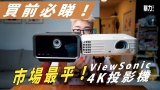 【投影機買前須知】美國品牌ViewSonic！不用$7,000的4K投影機PX701-4K VS 最萬能的4K投影機X10-4K！