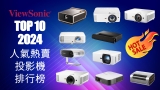 ViewSonic引領影音潮流 精選十大熱賣投影機款式 2024