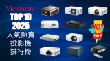 蛇年行好運 2025年ViewSonic投影機 Top10 十大人氣排行榜