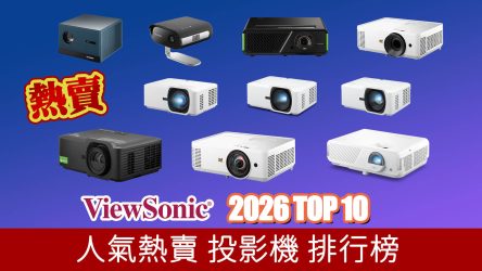 馬年行好運 2026年ViewSonic投影機 Top10 十大人氣排行榜