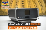 ViewSonic X11-4KP 全新升級版 4K HDR 短焦智能便攜式 LED 投影機 開箱評測