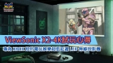ViewSonic X2-4K 試玩新體驗：專為 XBOX 設計電玩娛樂超低延遲 LED 短焦無線投影機