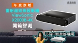 ViewSonic 年度旗艦超短焦投影機 X2000B-4K開箱評測 （另有白色型號選購）