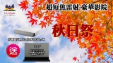 【秋日祭】凡購買ViewSonic X2000L-4K 白色特別版 超短焦投影機 贈送 100吋黑柵電動地升幕