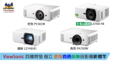 ViewSonic 四機齊發 LS740HD/PS502W/PA700W/LX700-4K 樹立 教育商務娛樂 投影機 新標竿