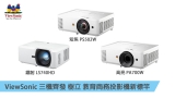 ViewSonic 三機齊發 LS740HD/PS502W/PA700W 樹立 教育商務投影機新標竿
