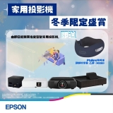 【冬季限時優惠】Epson私人影院 買家用投影機 即送您頸部按摩器邊按摩邊睇戲