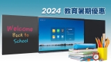 2024教育暑期優惠