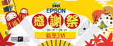 Epson x HKP 2022年投影機盤點清貨感謝祭！感謝您！