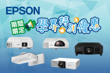 EPSON 期間限定學界特別優惠