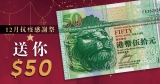 12月抗疫感謝祭送你$50