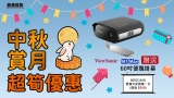 【中秋超筍優惠】中秋賞月神器 ViewSonic M1 Max 投影機，限量10部！再送 60″ 16:9 便攜式掛壁幕一支（價值 $999）🔥