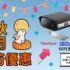 【EPSON x HKP 感謝祭】EPSON 愛在深秋🍂感謝祭🍁｜2026 投影機盤點清貨大減價｜低至五折起｜贈送禮品需要到門市換取，送完即止