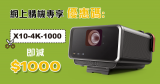 ViewSonic X10-4K $1000折扣優惠