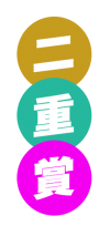 二重賞 二重賞