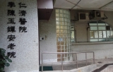 仁濟醫院李陳玉嬋安老院