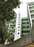 保良局方王錦全小學