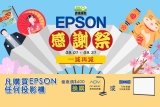 Epson x HKP 2023年投影機盤點清貨感謝祭 現在開始！