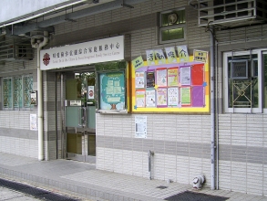 明愛蘇沙伉儷綜合家庭服務中心