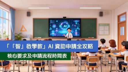 「『智』啟學教」AI 資助申請全攻略
