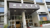 田家炳中學