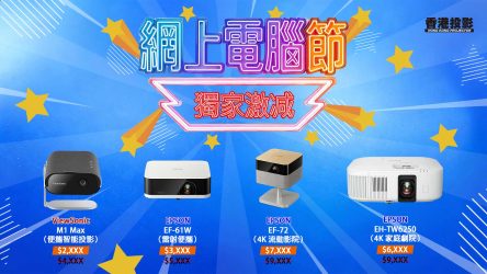 【2026 網上電腦節・搶先折】 投影機限量獨家優惠 ⎜網上限定・獨家激減