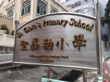 聖嘉勒小學