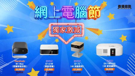 【2026 網上電腦節・搶先折】 投影機限量獨家優惠 ⎜網上限定・獨家激減